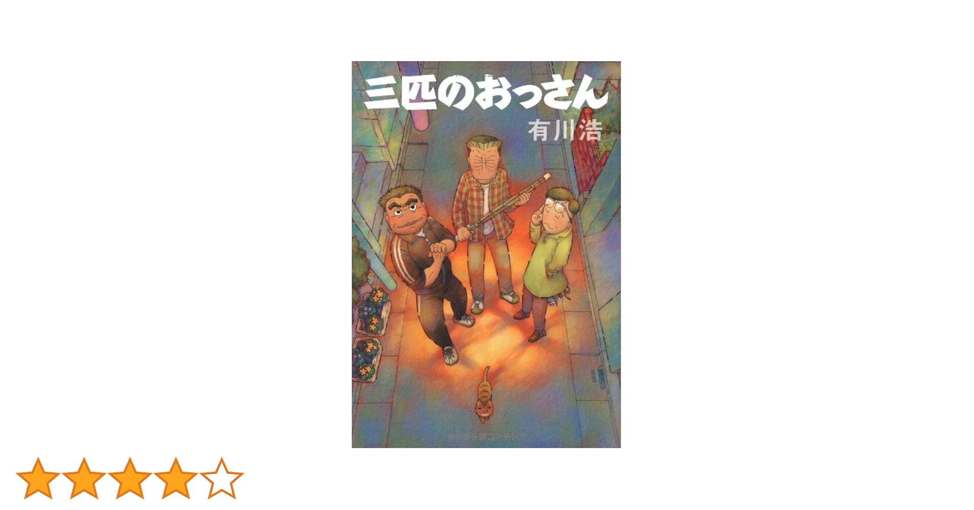Amazon.co.jp: 三匹のおっさん : 有川 浩: 本